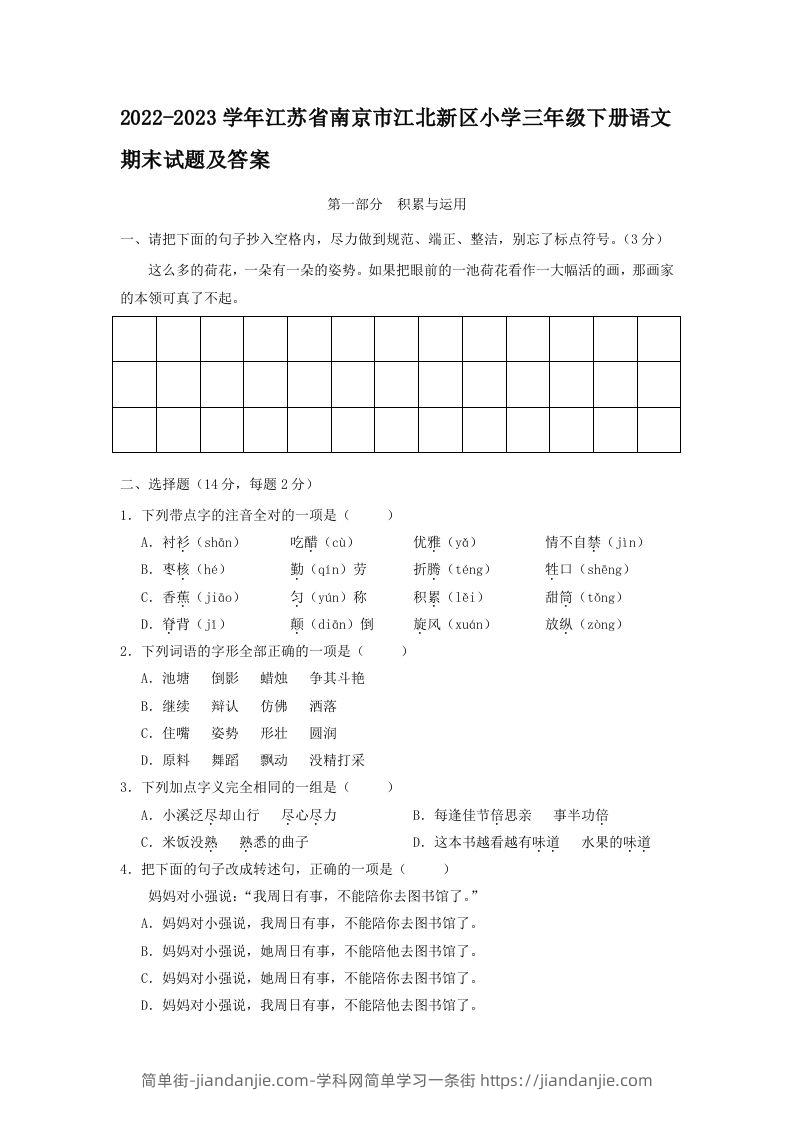 2022-2023学年江苏省南京市江北新区小学三年级下册语文期末试题及答案(Word版)-简单街-jiandanjie.com