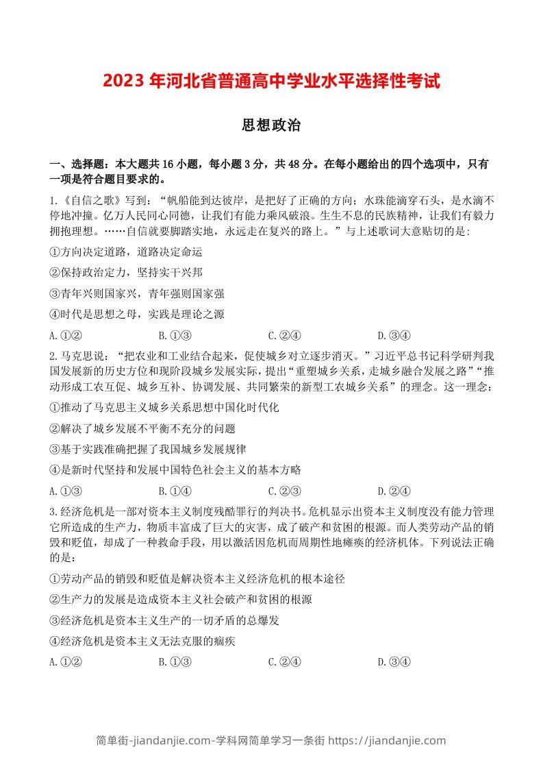 2023年高考政治试卷（河北）（空白卷）-简单街-jiandanjie.com