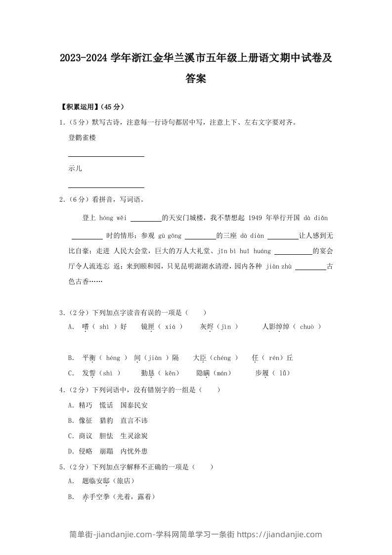 2023-2024学年浙江金华兰溪市五年级上册语文期中试卷及答案(Word版)-简单街-jiandanjie.com