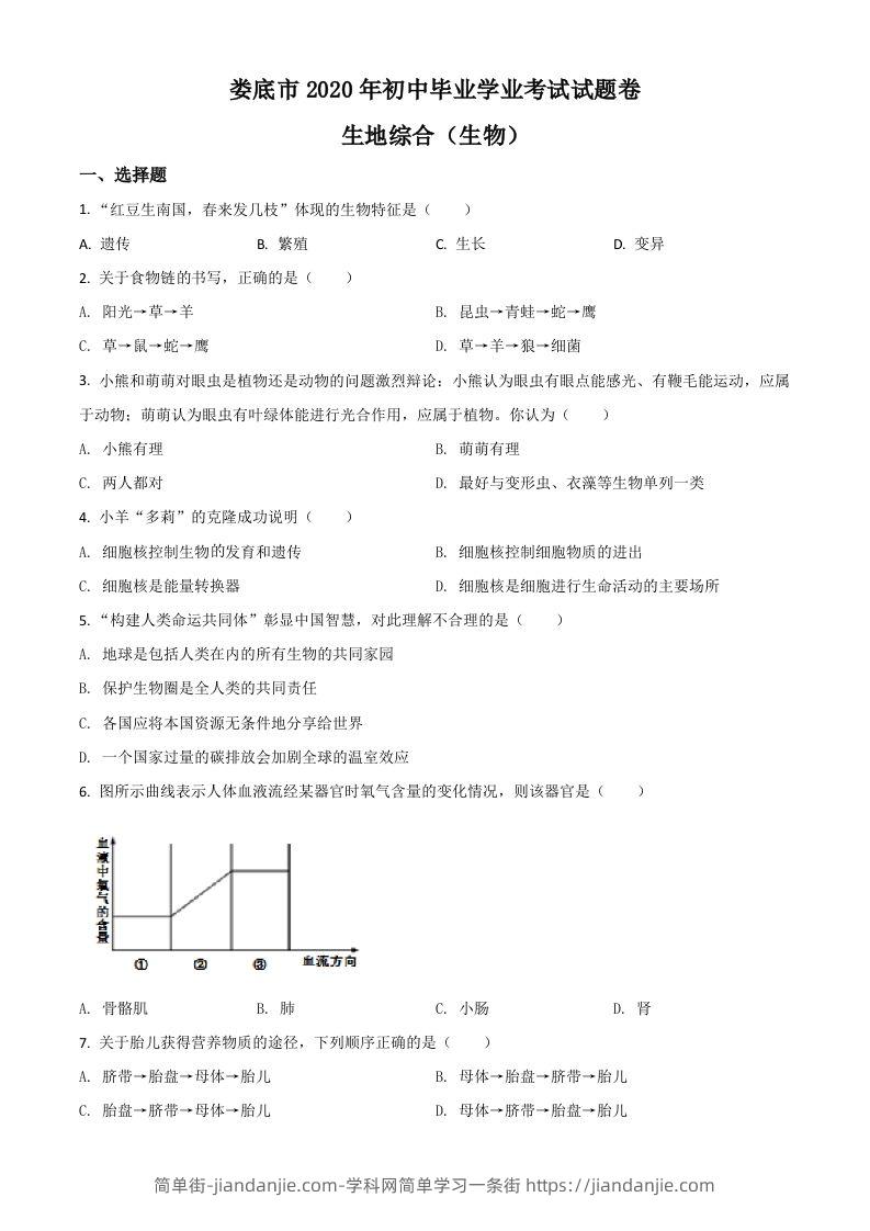 湖南娄底市2020年中考生物试题（空白卷）-简单街-jiandanjie.com