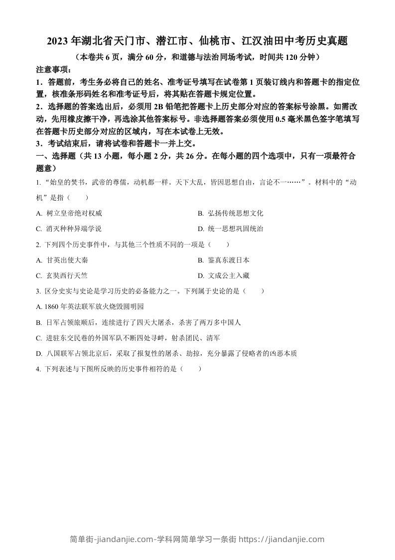 2023年湖北省天门市、潜江市、仙桃市、江汉油田中考历史真题（空白卷）-简单街-jiandanjie.com