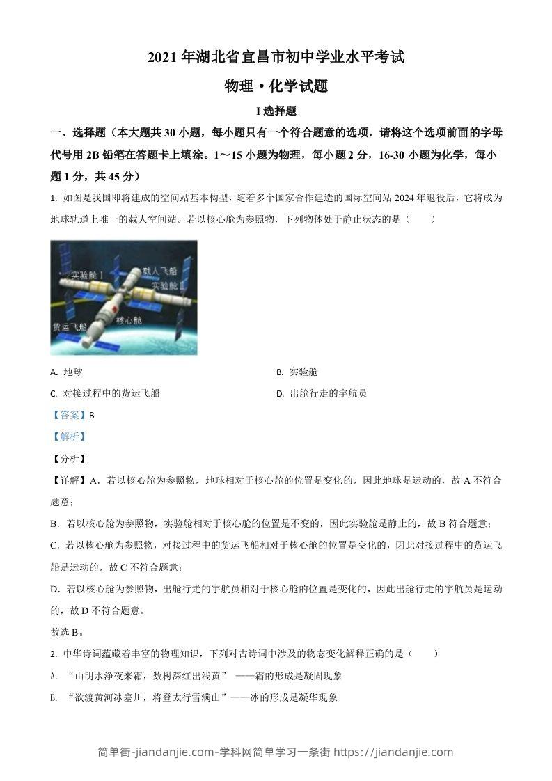 湖北省宜昌市2021年中考理综物理试题（含答案）-简单街-jiandanjie.com