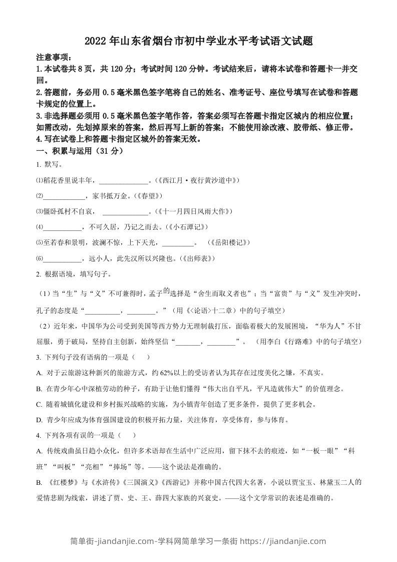 2022年山东省烟台市中考语文真题（空白卷）-简单街-jiandanjie.com