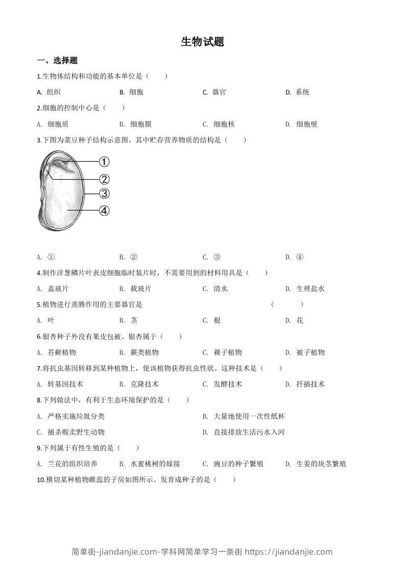 福建省2020年中考生物试题（空白卷）-简单街-jiandanjie.com