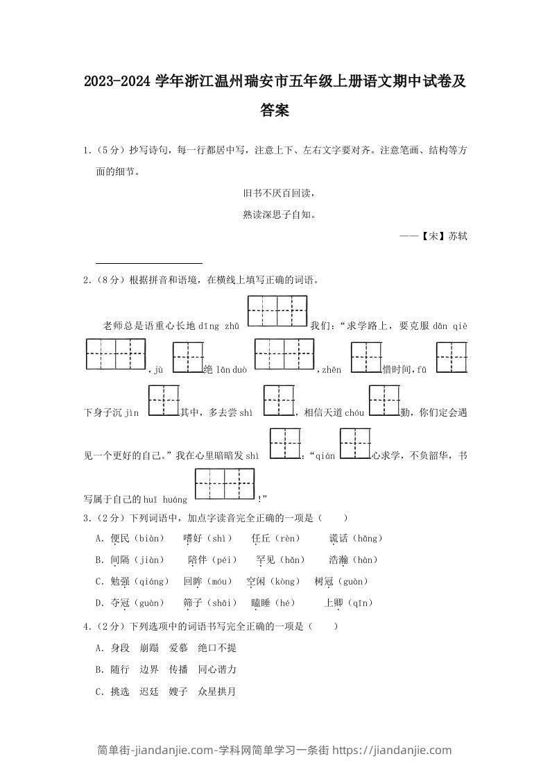 2023-2024学年浙江温州瑞安市五年级上册语文期中试卷及答案(Word版)-简单街-jiandanjie.com
