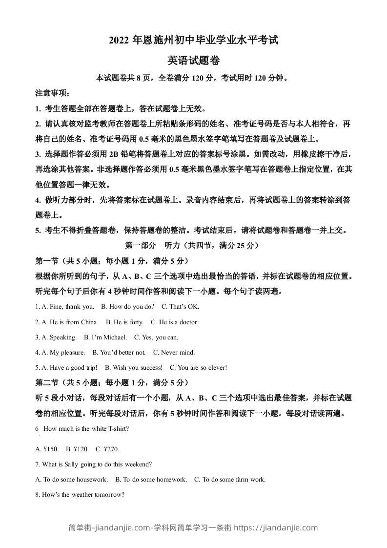 2022年湖北省恩施州中考英语真题（空白卷）-简单街-jiandanjie.com