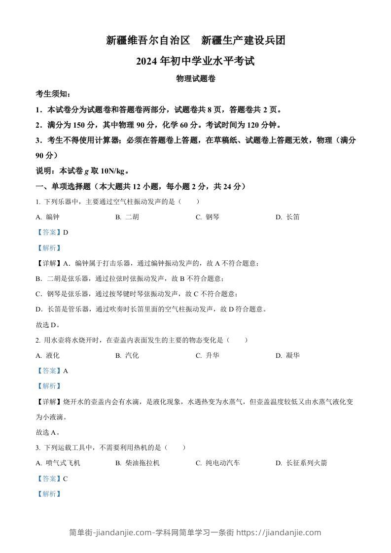 2024年新疆中考物理试题（含答案）-简单街-jiandanjie.com