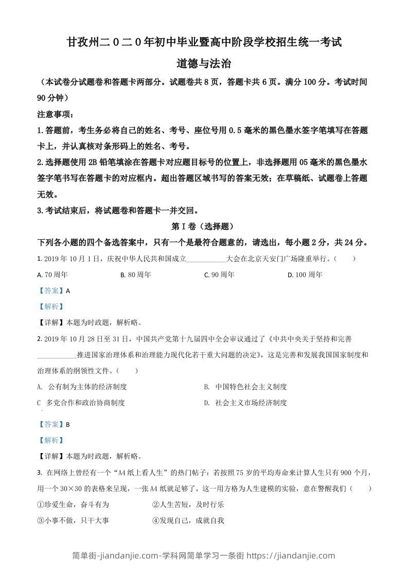 四川省甘孜州2020年中考道德与法治试题（含答案）-简单街-jiandanjie.com
