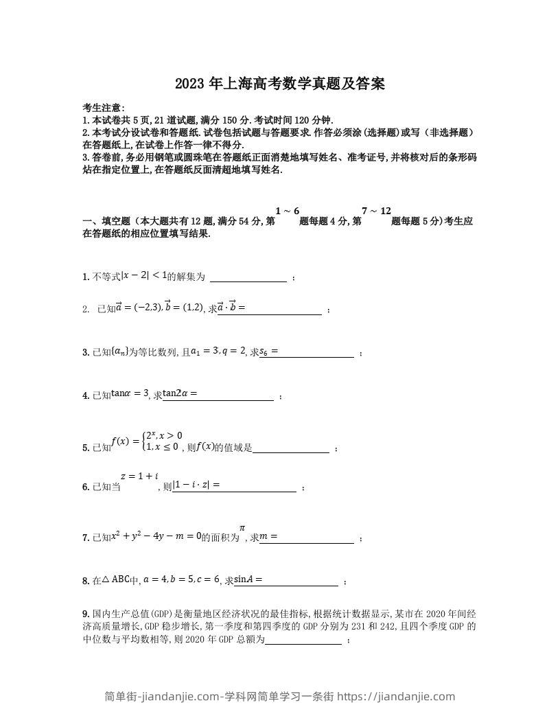 2023年高考数学试卷（上海）（秋考）（含答案）-简单街-jiandanjie.com