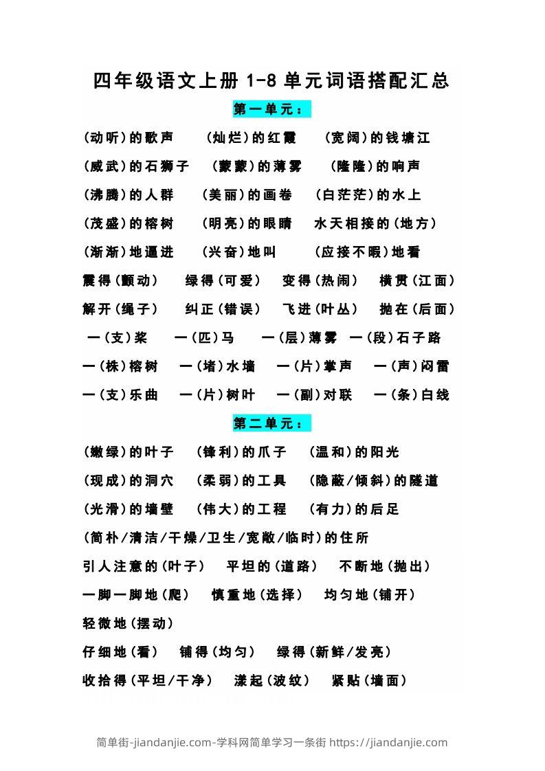 四（上）语文期末1-8单元词语搭配汇总-简单街-jiandanjie.com