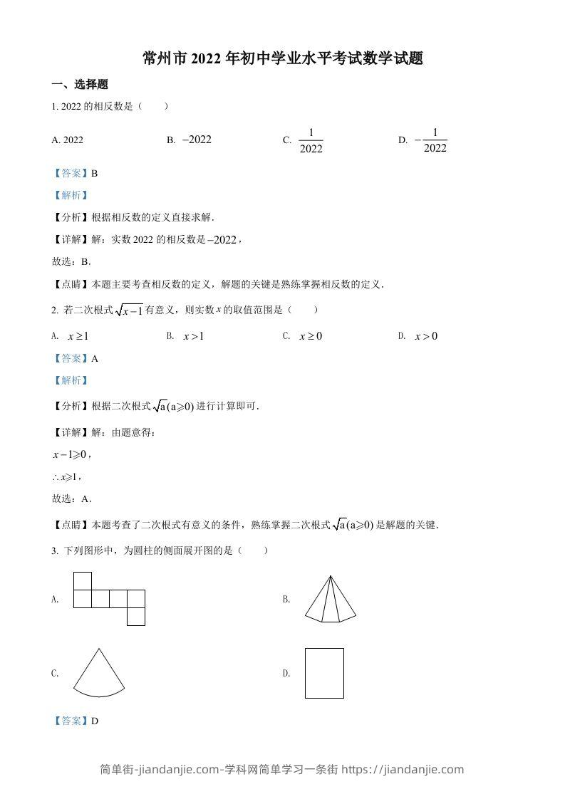 2022年江苏省常州市中考数学真题（含答案）-简单街-jiandanjie.com