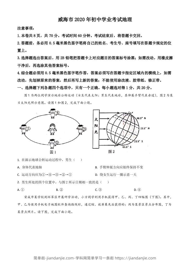 山东省威海市2020年中考地理试题（空白卷）-简单街-jiandanjie.com