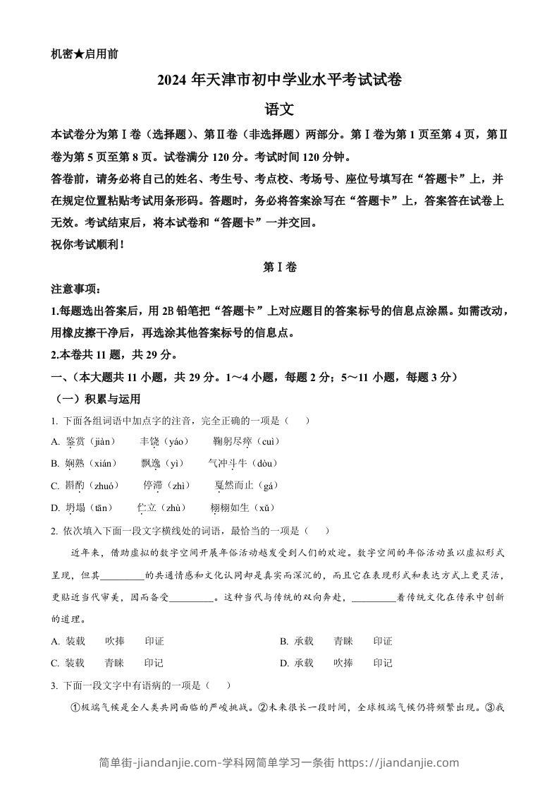2024年天津市中考语文真题（空白卷）-简单街-jiandanjie.com