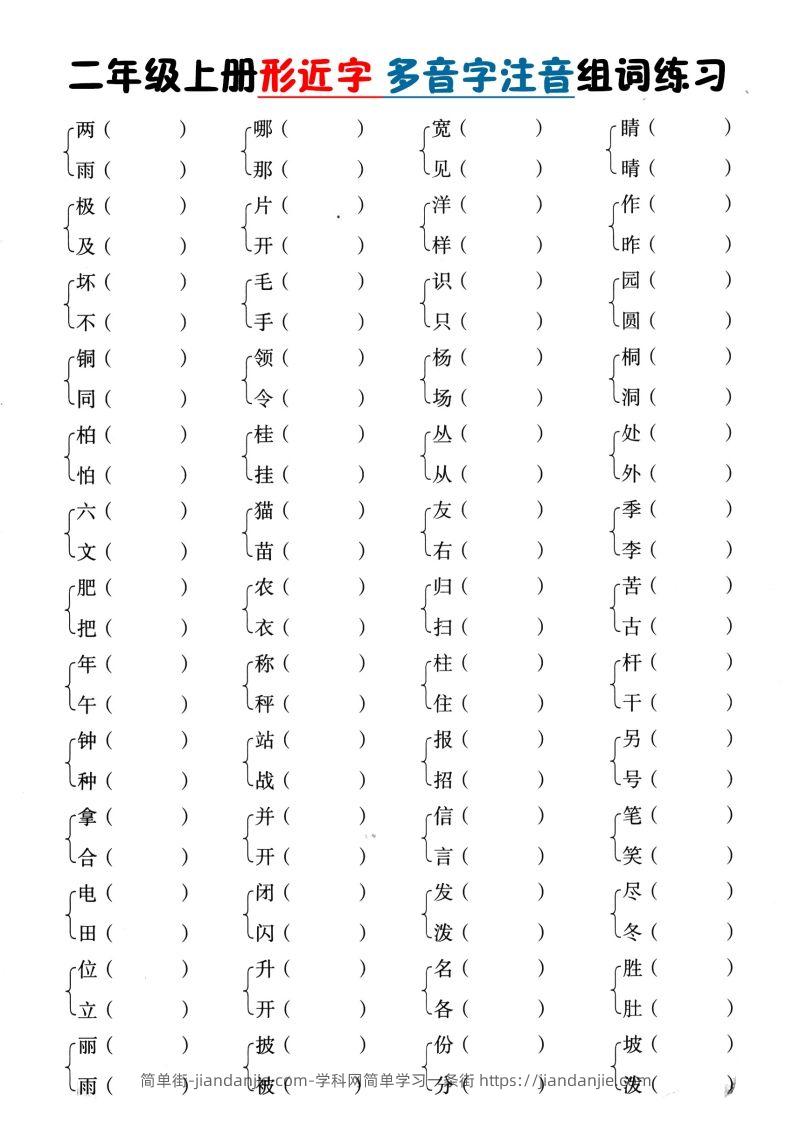 二上语文形近字+多音字组词(1)-简单街-jiandanjie.com