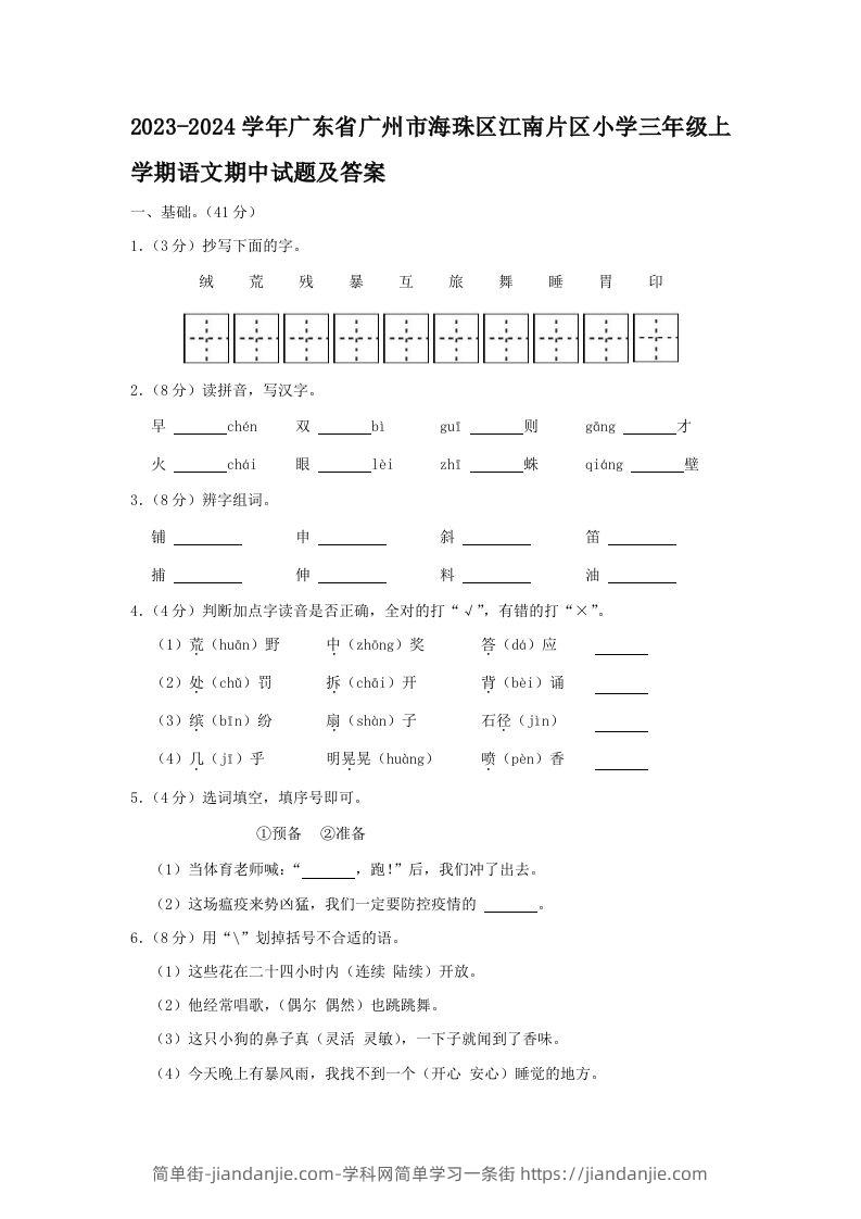 2023-2024学年广东省广州市海珠区江南片区小学三年级上学期语文期中试题及答案(Word版)-简单街-jiandanjie.com