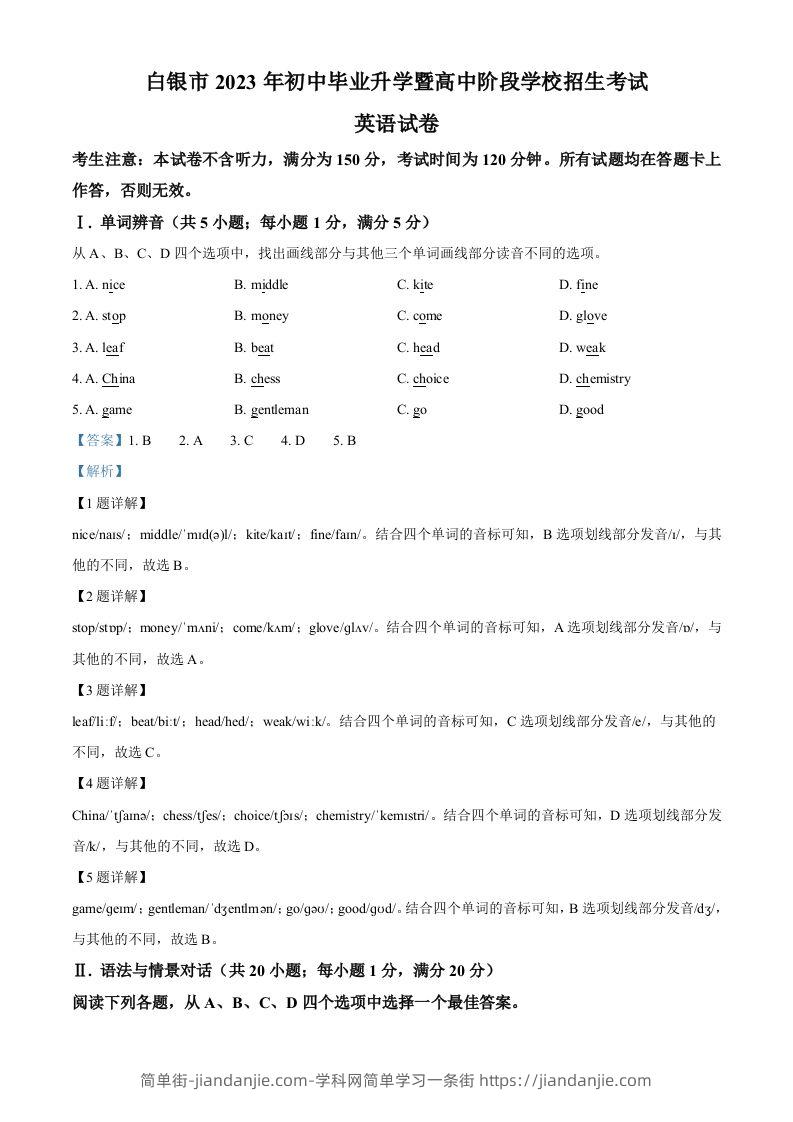 2023年甘肃省白银市中考英语真题（含答案）-简单街-jiandanjie.com