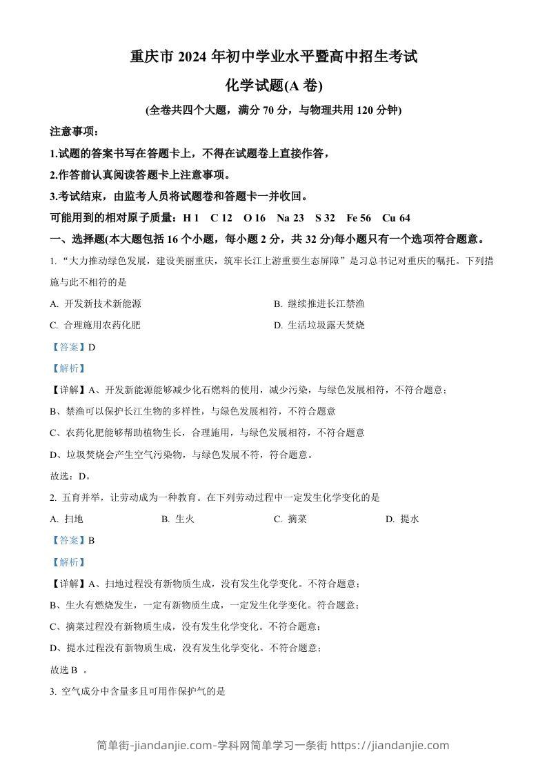 2024年重庆市中考化学真题（A卷）（含答案）-简单街-jiandanjie.com