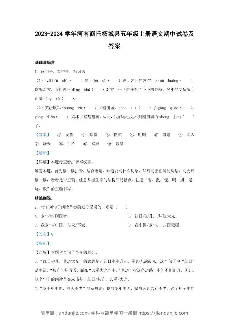2023-2024学年河南商丘柘城县五年级上册语文期中试卷及答案(Word版)-简单街-jiandanjie.com