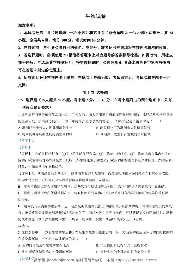 2024年四川省眉山市中考生物试题（含答案）-简单街-jiandanjie.com