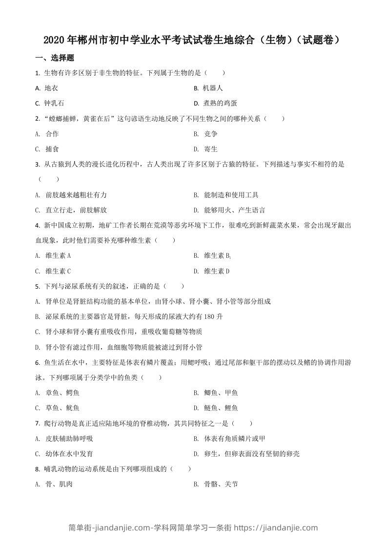 湖南省郴州市2020年中考生物试题（空白卷）-简单街-jiandanjie.com
