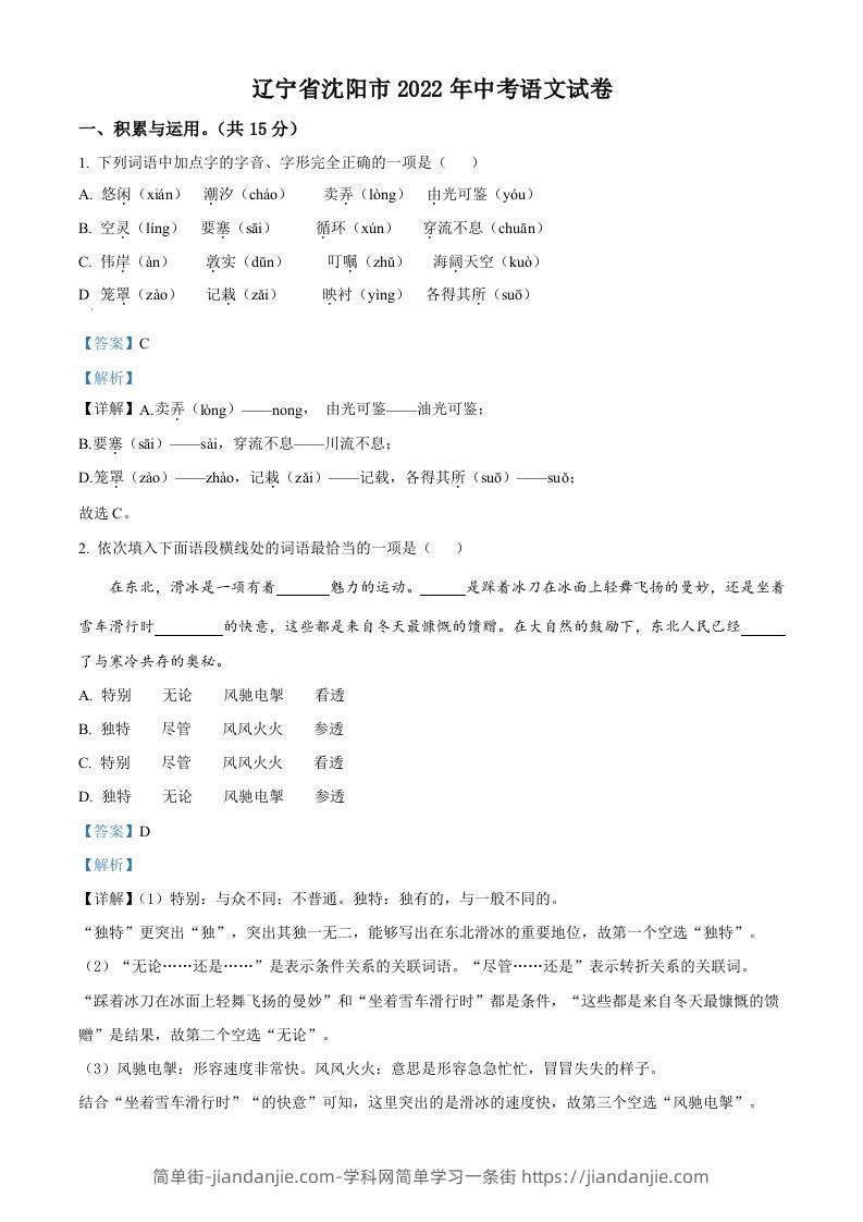 2022年辽宁省沈阳市中考语文真题（含答案）-简单街-jiandanjie.com
