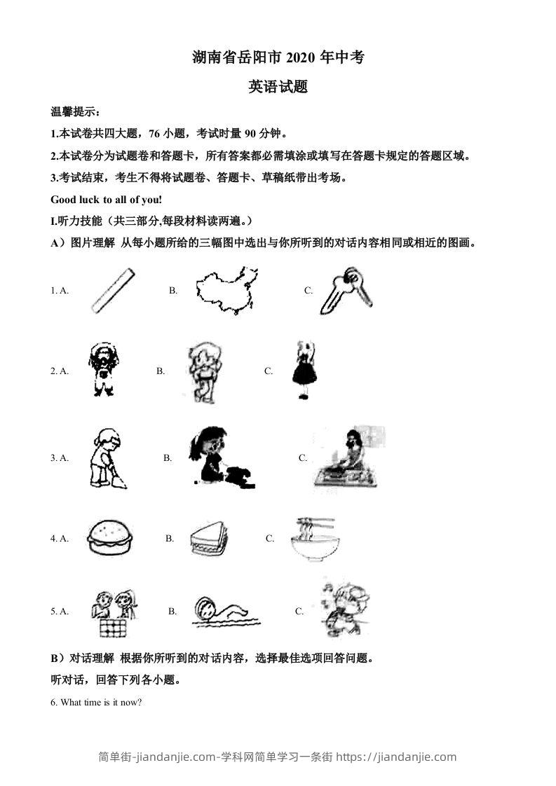 湖南省岳阳市2020年中考英语试题（空白卷）-简单街-jiandanjie.com