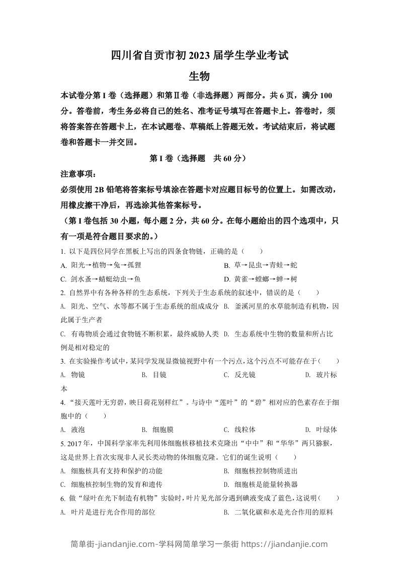 2022年四川省自贡市中考生物真题（空白卷）-简单街-jiandanjie.com