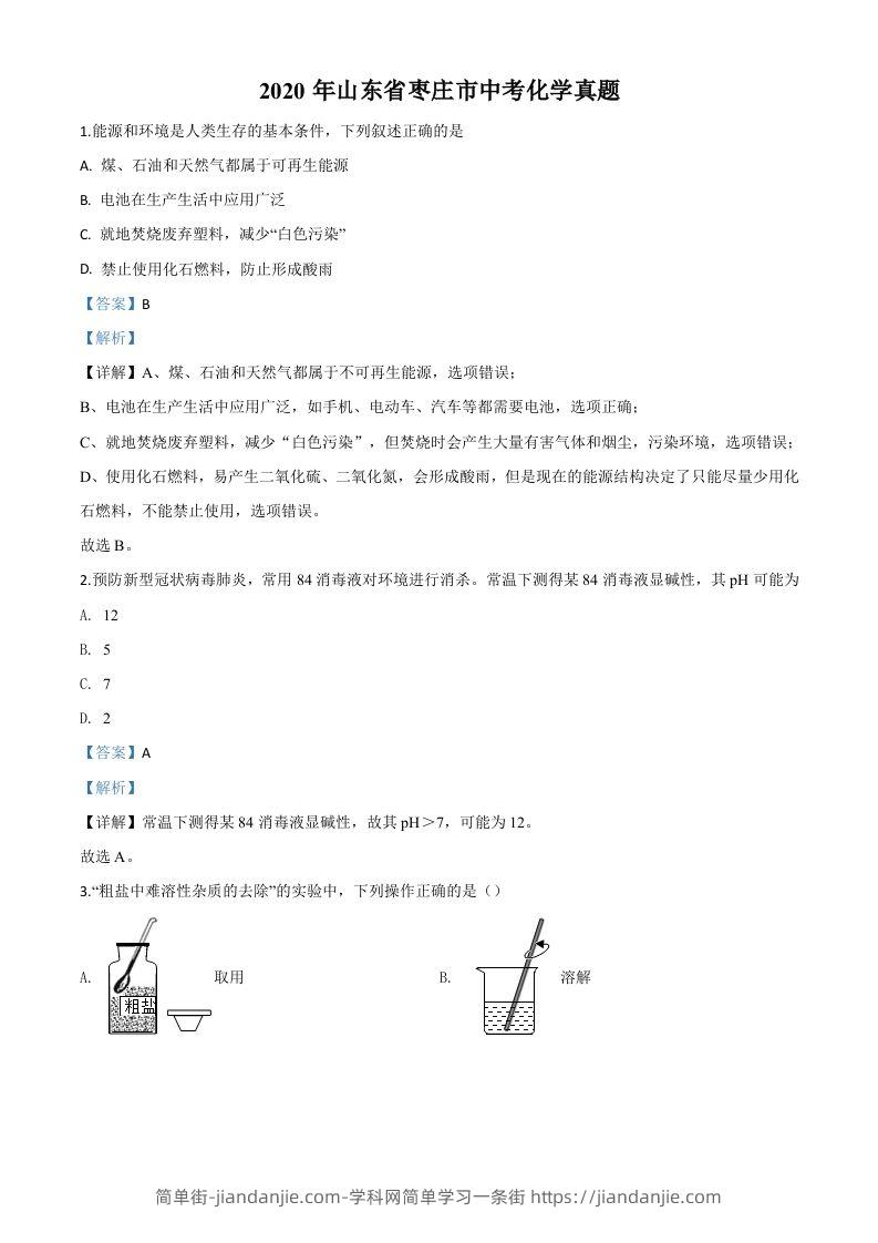 山东省枣庄市2020年中考化学试题（含答案）-简单街-jiandanjie.com