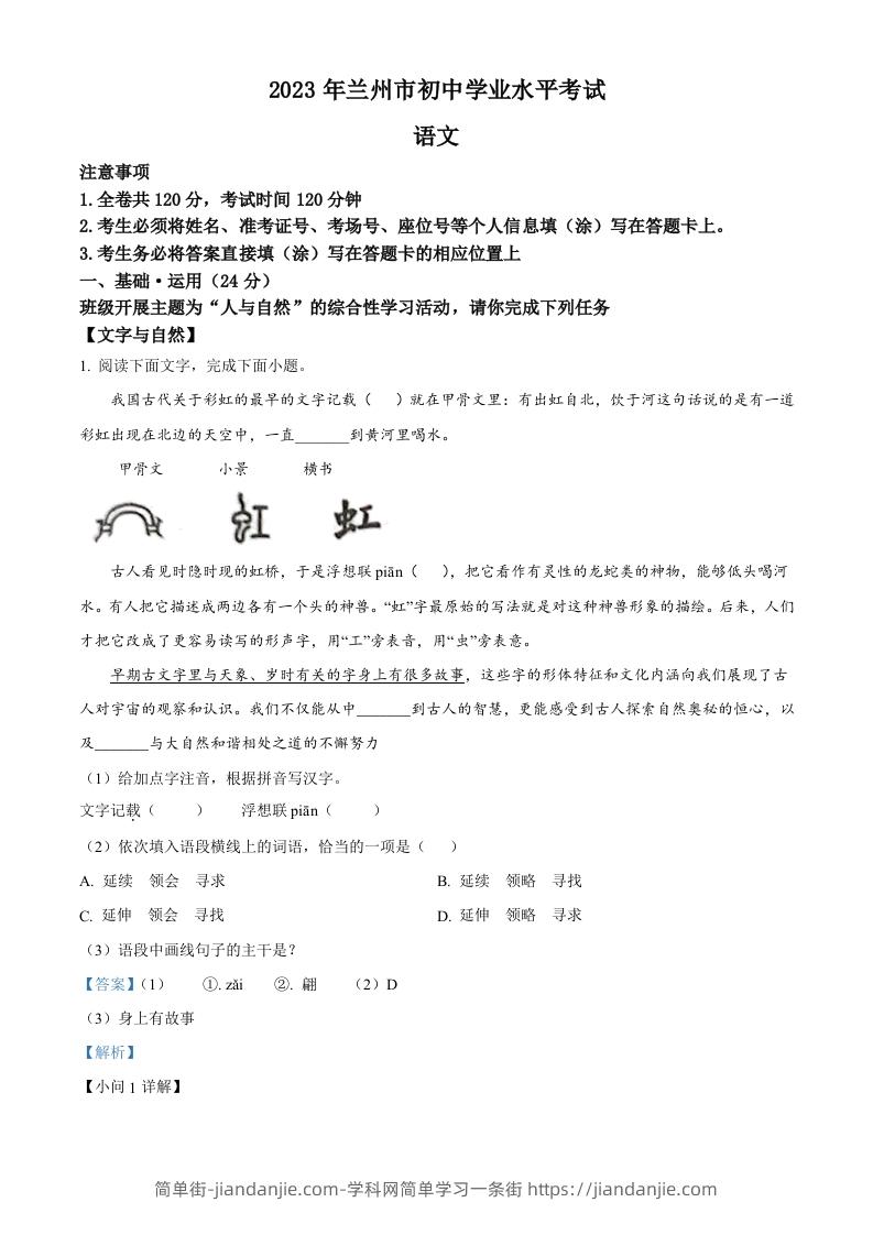 图片[1]-2023年甘肃省兰州市中考语文真题（含答案）-简单街-jiandanjie.com