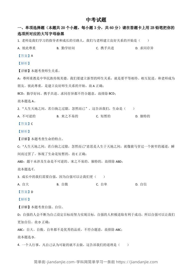 黑龙江省绥化市2021年中考道德与法治真题（含答案）-简单街-jiandanjie.com