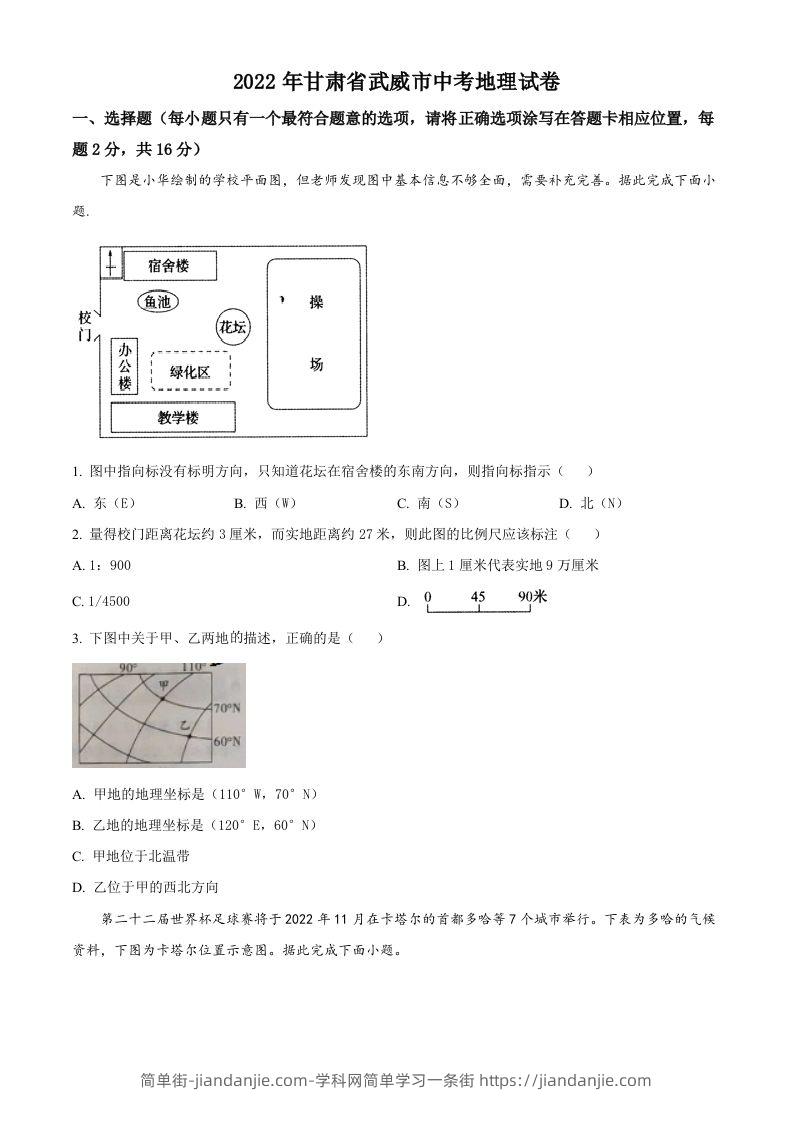 2022年甘肃省武威市中考地理真题（空白卷）-简单街-jiandanjie.com