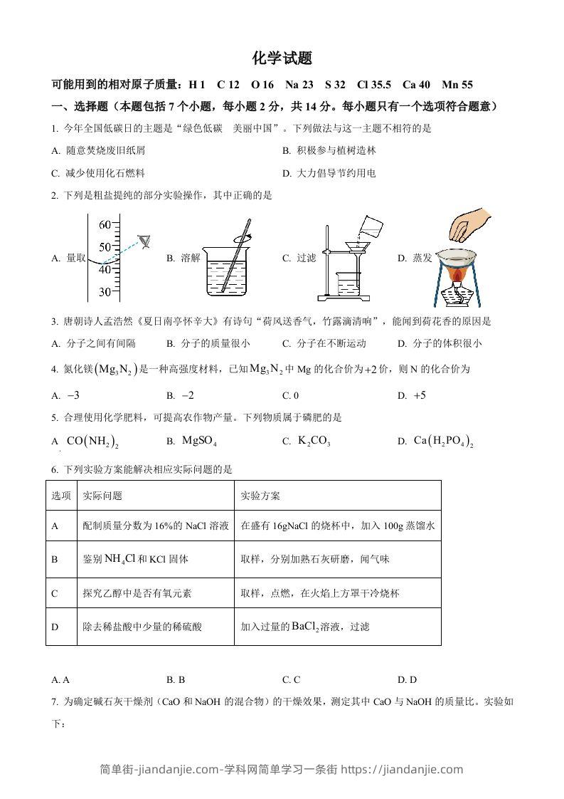 2024年贵州省中考化学真题（空白卷）-简单街-jiandanjie.com