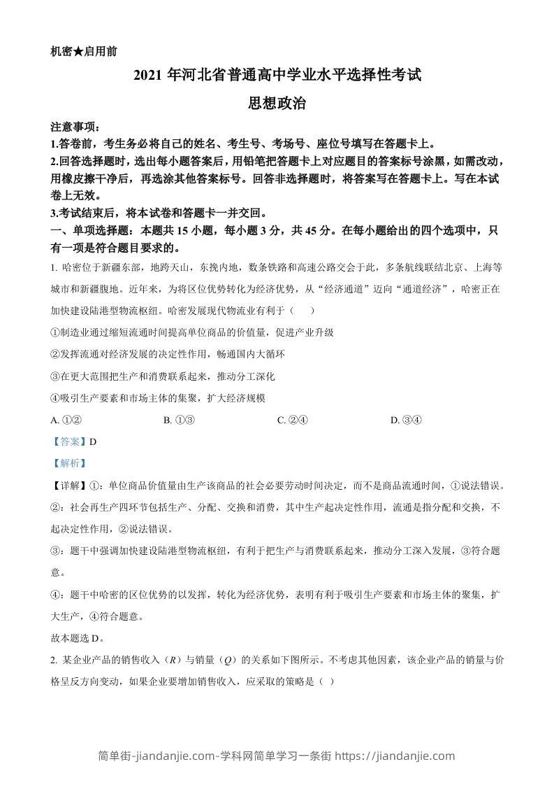 2021年高考政治试卷（河北）（含答案）-简单街-jiandanjie.com
