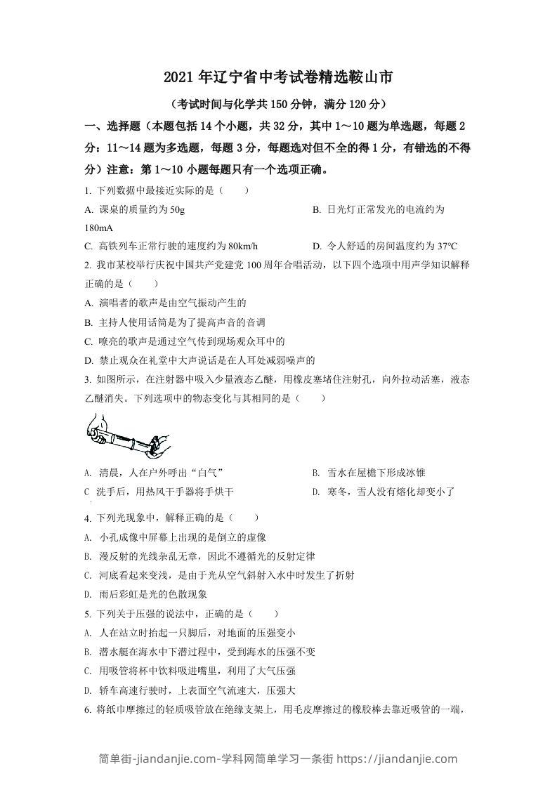 辽宁省鞍山市2021年中考物理试题（空白卷）-简单街-jiandanjie.com