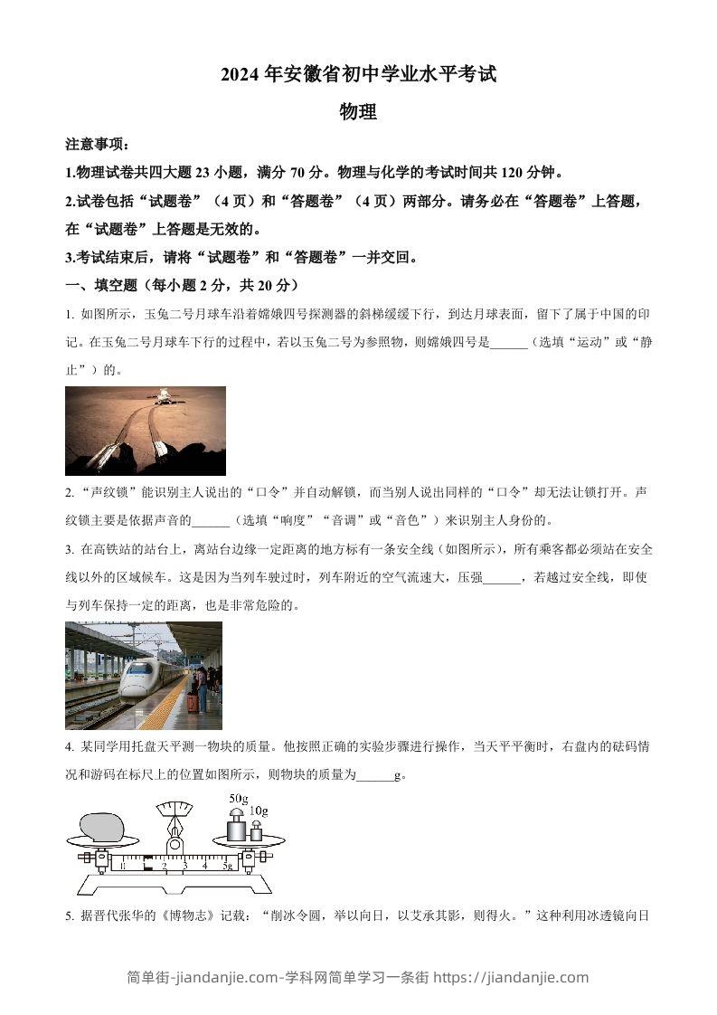 2024年安徽省中考物理试题（空白卷）-简单街-jiandanjie.com