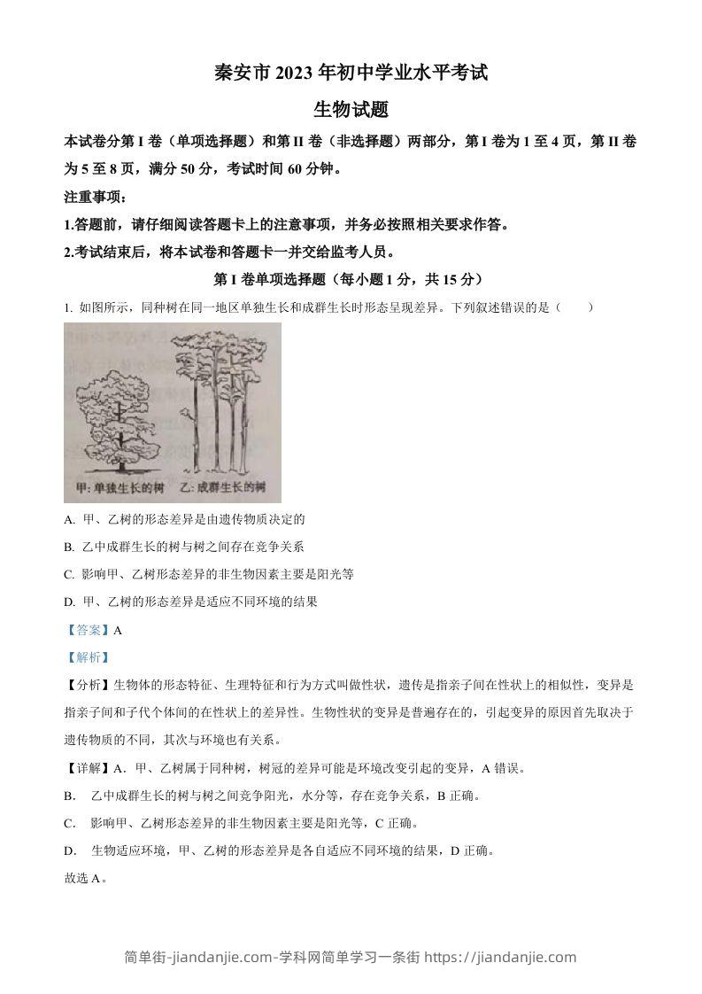 2023年山东省泰安市中考生物真题（含答案）-简单街-jiandanjie.com