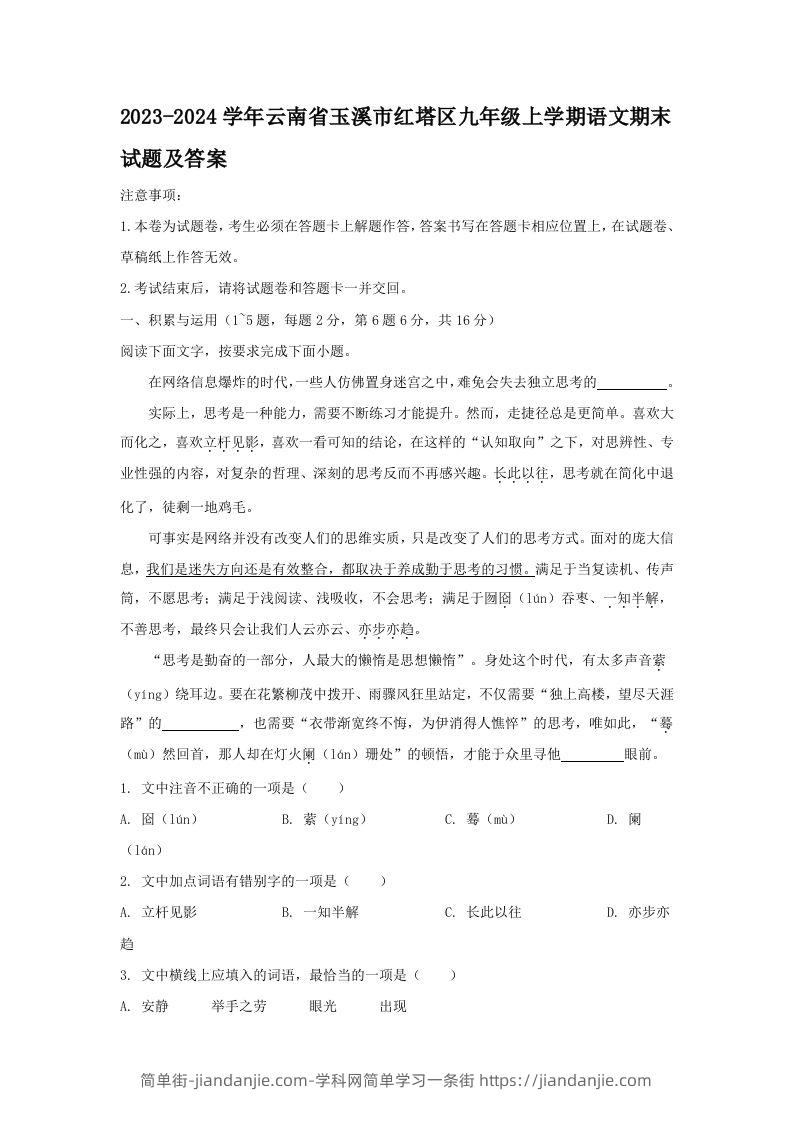 2023-2024学年云南省玉溪市红塔区九年级上学期语文期末试题及答案(Word版)-简单街-jiandanjie.com