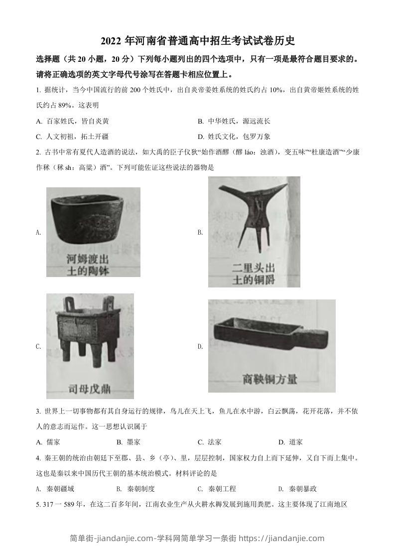 2022年河南省中考历史真题（空白卷）-简单街-jiandanjie.com