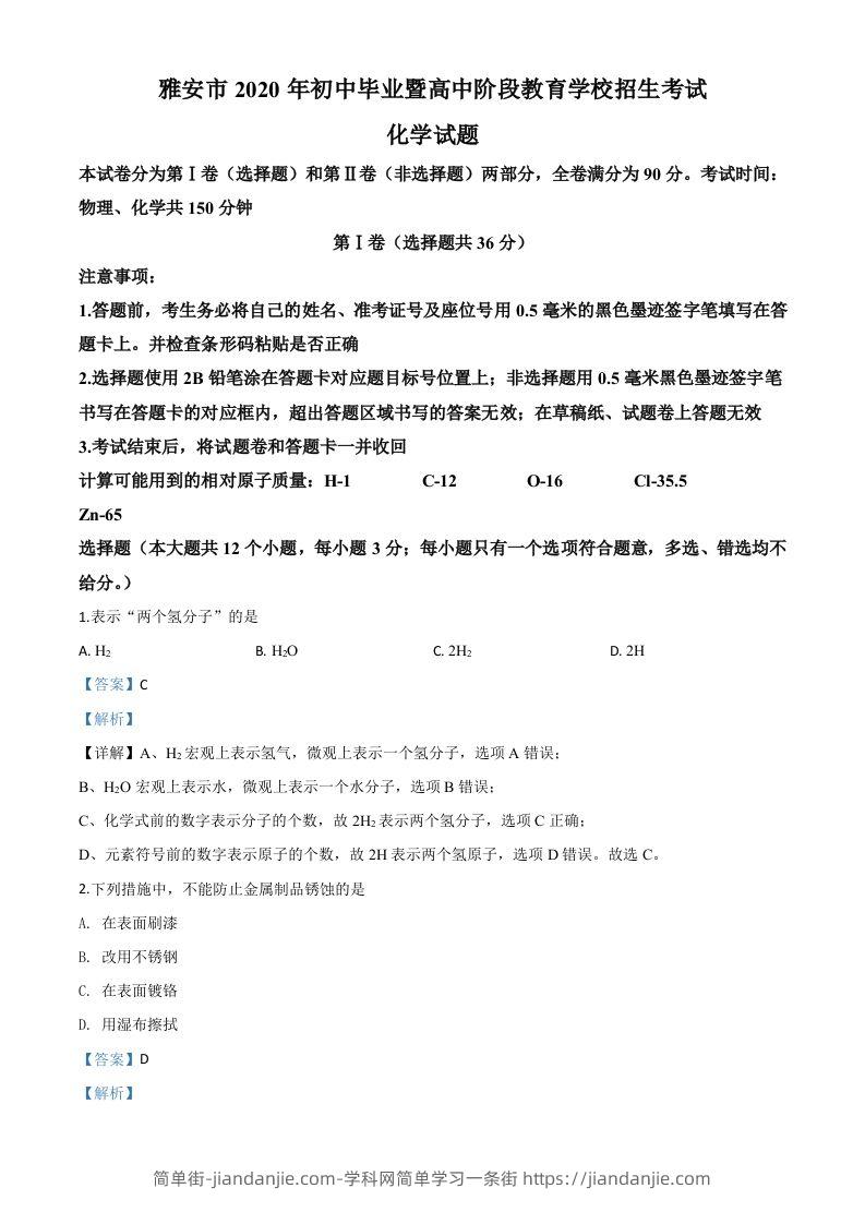 四川省雅安市2020年中考化学试题（含答案）-简单街-jiandanjie.com