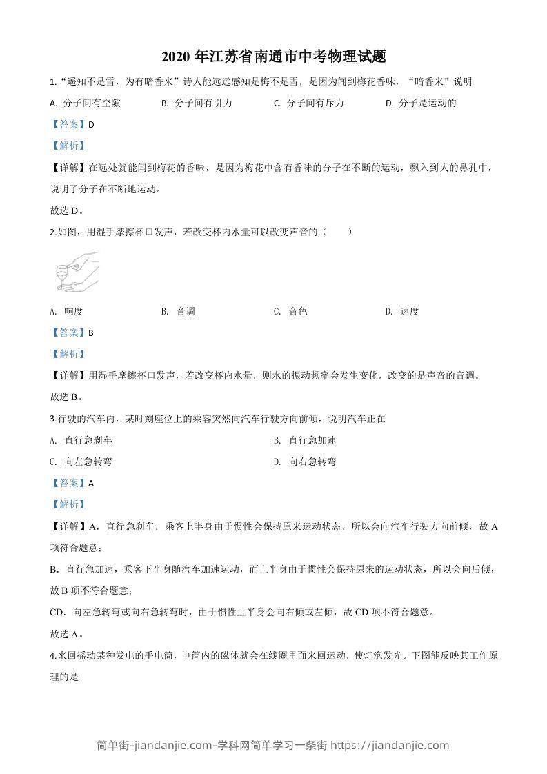 2020年江苏省南通市中考物理试题（含答案）-简单街-jiandanjie.com