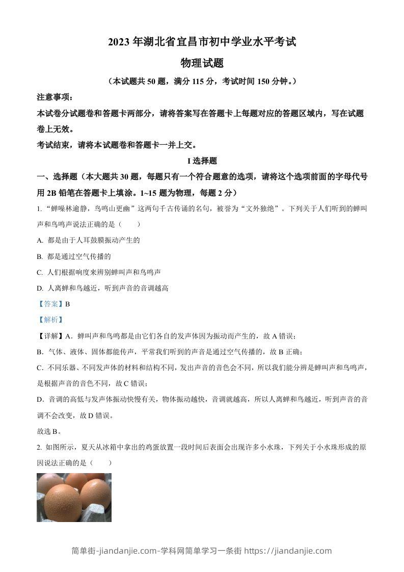 2023年湖北省宜昌市中考理综物理试题（含答案）-简单街-jiandanjie.com