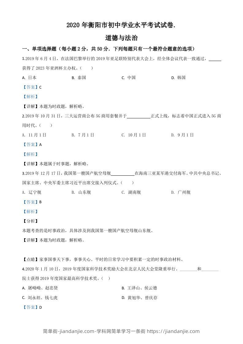 湖南省衡阳市2020年中考道德与法治试题（含答案）-简单街-jiandanjie.com