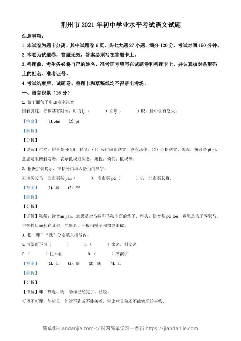 湖北省荆州市2021年中考语文试题（含答案）-简单街-jiandanjie.com