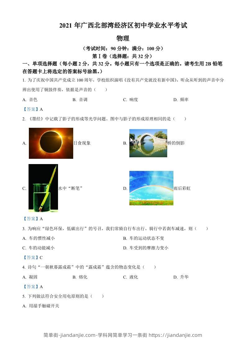 2021年广西北部湾经济开发区中考物理试题-简单街-jiandanjie.com