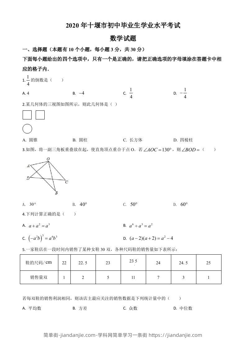 湖北省十堰市2020年中考数学试题（空白卷）-简单街-jiandanjie.com