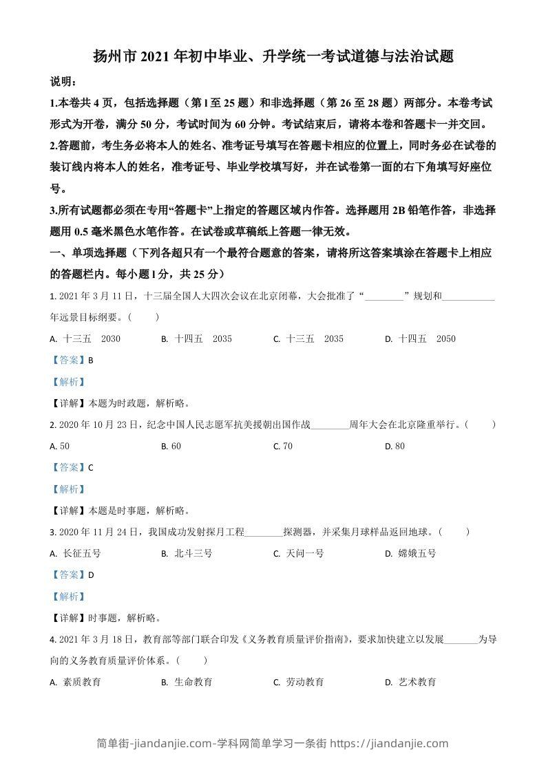 江苏省扬州市2021年中考道德与法治试题（含答案）-简单街-jiandanjie.com