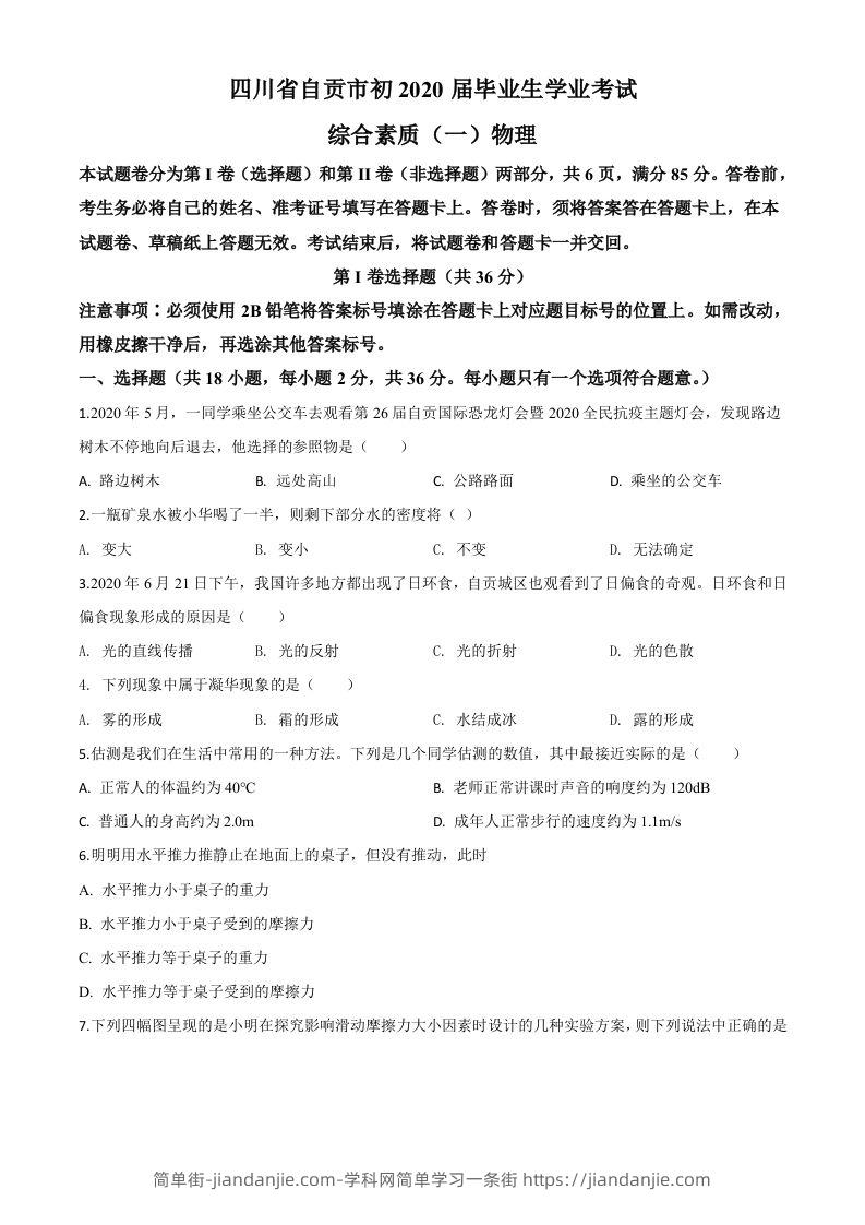 2020年四川省自贡市中考物理试题（空白卷）-简单街-jiandanjie.com