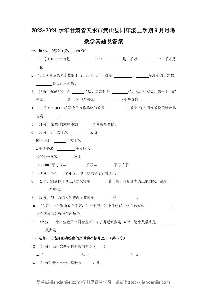2023-2024学年甘肃省天水市武山县四年级上学期9月月考数学真题及答案(Word版)-简单街-jiandanjie.com