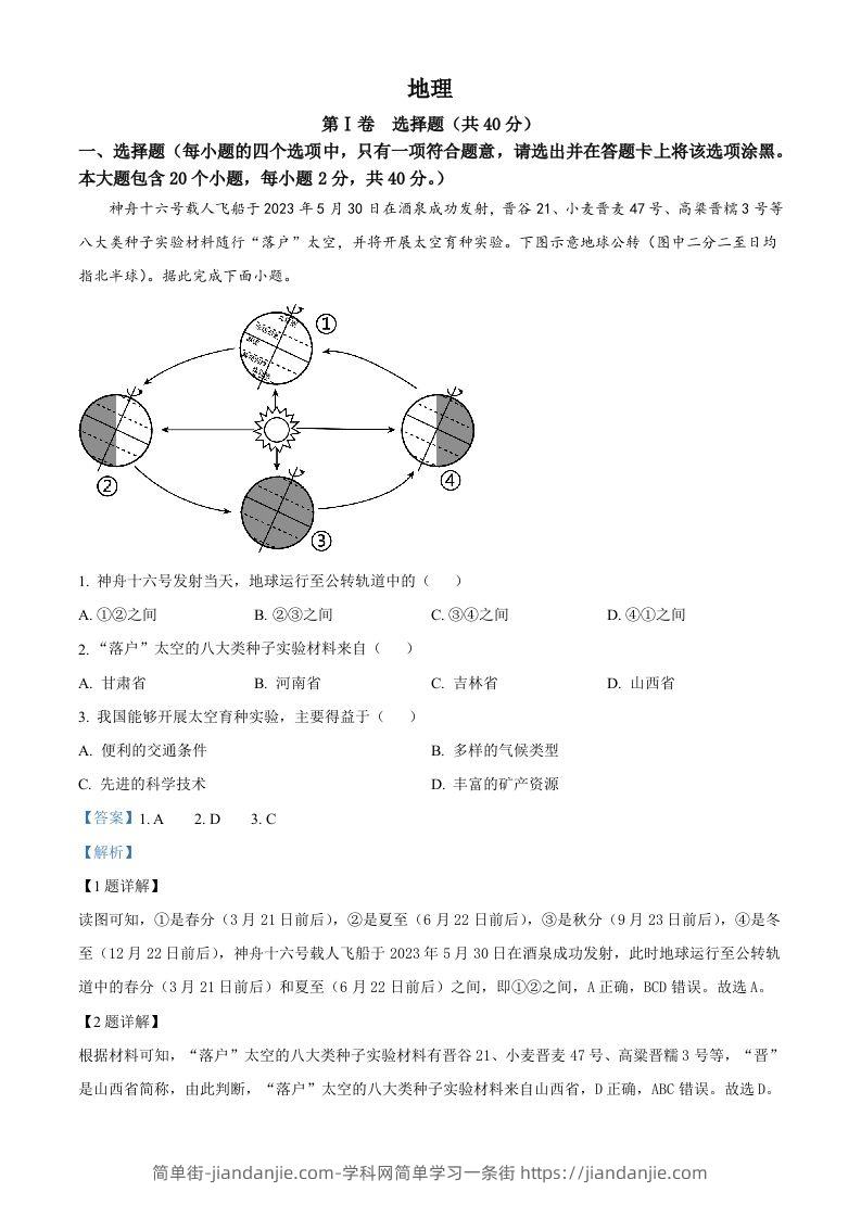 2023年山西省晋中市中考地理真题（含答案）-简单街-jiandanjie.com