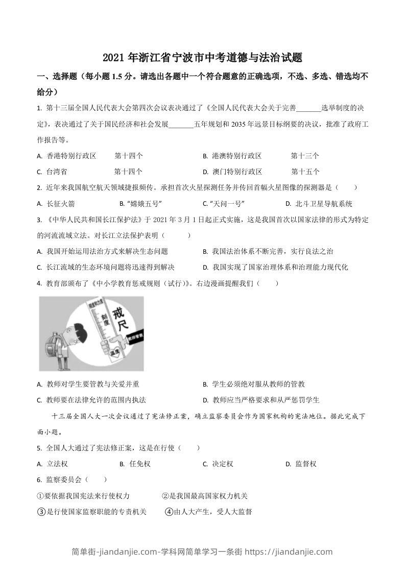 浙江省宁波市2021年中考道德与法治试题（空白卷）-简单街-jiandanjie.com